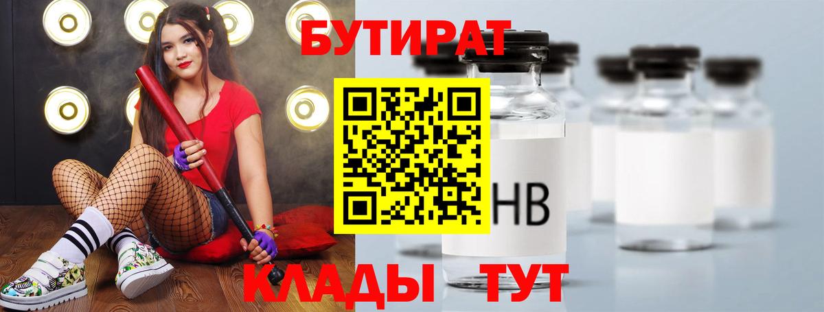 Бутират  Вход с VPN  Первоуральск  Бутират BDO 
